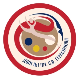 Аватар канала «Детская школа искусств № 1 им. С.В. Герасимова»