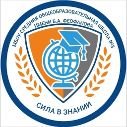 Аватар канала «Школа № 3 им. Б.А. Феофанова, Мытищи»
