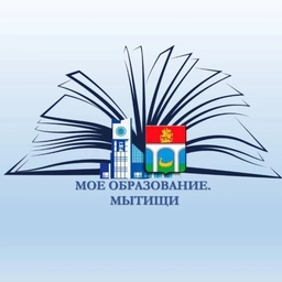 Аватар канала «МОЕ ОБРАЗОВАНИЕ. МЫТИЩИ»