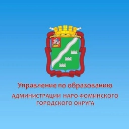 Аватар канала «Управление по образованию Наро-Фоминского г.о.»