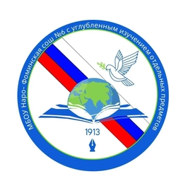 Аватар канала «Школа №6 Наро-Фоминск»