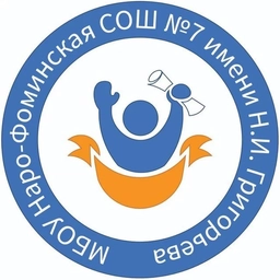 Аватар канала «Наро - Фоминская школа 7 имени Н.И. Григорьева»