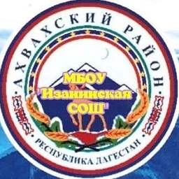 Аватар канала «МБОУ "Изанинская СОШ"»