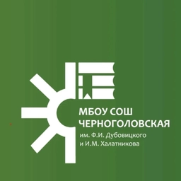 Аватар канала «Канал МБОУ "Черноголовская СОШ"»