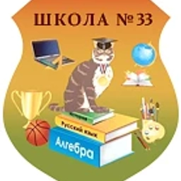 Аватар канала «Школа №33, Богородский ГО»