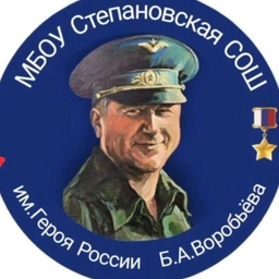 Аватар канала «Степановская школа им. Б.А. Воробьева, Электросталь»