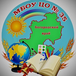 Аватар канала «Центр образования N 35 Богородский г.о.»