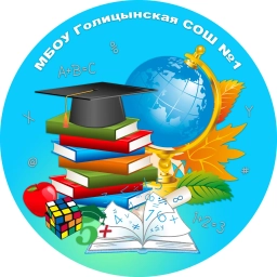 Аватар канала «Школа №1 Голицыно /Одинцовский городской округ»