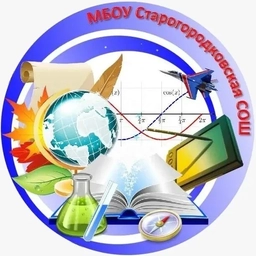 Аватар канала «Старогородковская общеобразовательная школа/ Одинцовский городской округ»