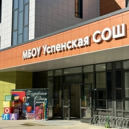 Аватар канала «Успенская СОШ/Одинцовский г.о.»