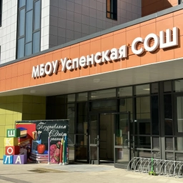 Аватар канала «МБОУ Успенская СОШ»