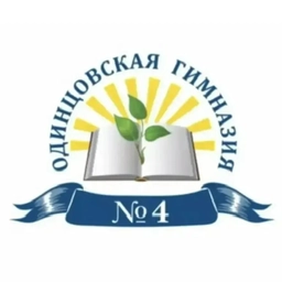 Аватар канала «Одинцовская гимназия 4, Одинцовский г.о.»