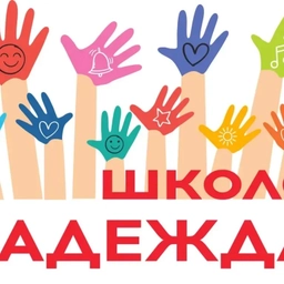 Аватар канала «Школа «Надежда»»
