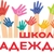 Аватар канала «Школа «Надежда»»
