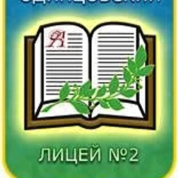 Аватар канала «Одинцовский лицей №2, Одинцово»