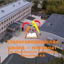 Аватар канала «"Старогородковская специальная (коррекционная) школа — интернат им. Заслуженного учителя РФ Фурагиной А. В."/Одинцовский г.о.»