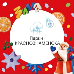 Аватар канала «Парки Краснознаменска»