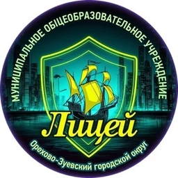 Аватар канала «Муниципальный лицей Орехово-Зуевский г.о.»