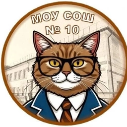 Аватар канала «МОУ СОШ №10 Орехово-Зуевского г.о.»