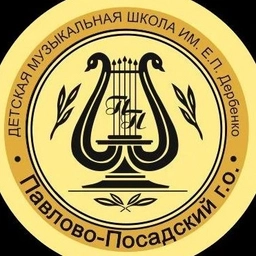 Аватар канала «МУ ДО «ДМШ имени Е.П.Дербенко» Павлово-Посадского г.о.»