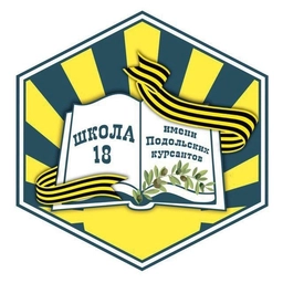 Аватар канала «Школа №18 имени Подольских курсантов Г.о. Подольск»