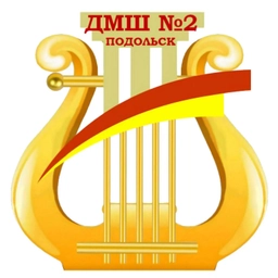 Аватар канала «ДМШ №2 Г.о. Подольск - Информационный канал»