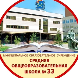 Аватар канала «МОУ СОШ №33 Г. о. Подольск»