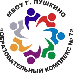 Аватар канала «Образовательный комплекс №7 г.Пушкино»