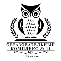 Аватар канала «Образовательный комплекс №11 г. Пушкино Городского округа Пушкинский»