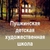 Аватар канала «МБУДО «Пушкинская ДХШ»»