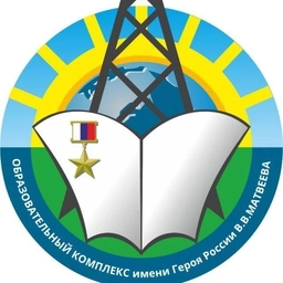 Аватар канала «МБОУ "Образовательный комплекс им. В.В. Матвеева"»