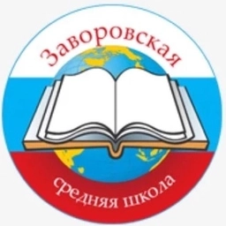 Аватар канала «Заворовская школа Раменский м. о.»