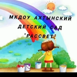 Аватар канала «Канал МКДОУ д/с "Рассвет"»
