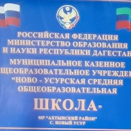 Аватар канала «МКОУ "Ново-Усурская СОШ"»