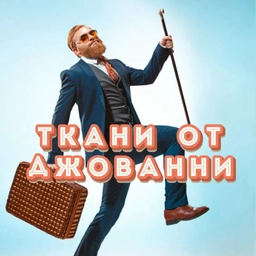 Аватар канала «Ткани от Джованни»