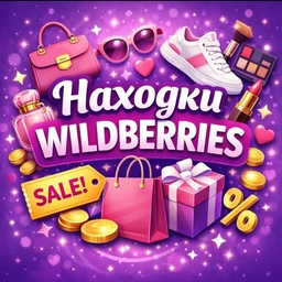Аватар канала «Находки на Wildberries | Находки WB»