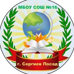 Аватар канала «Школа №16 Сергиев Посад»