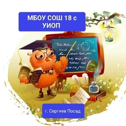 Аватар канала «ШКОЛА №18 с УИОП Сергиево- Посадского г.о.»