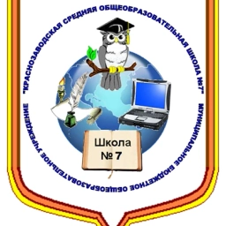 Аватар канала «Муниципальное бюджетное общеобразовательное учреждение "Краснозаводская средняя общеобразовательная школа №7 имени Н.С.Булычева"»