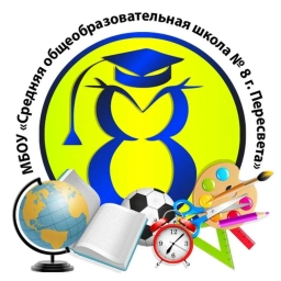 Аватар канала «Школа № 8 г. Пересвета, Сергиево-Посадский г.о»