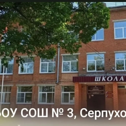 Аватар канала «Школа № 3 Г. о. Серпухов»