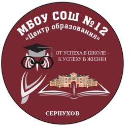 Аватар канала «Школа №12 "Центр образования", Серпухов»
