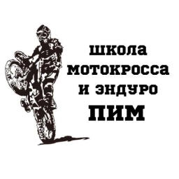 Аватар канала «Школа мотокросса и эндуро Серпухов «ПИМ»»