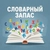 Аватар канала «Словарный запас»