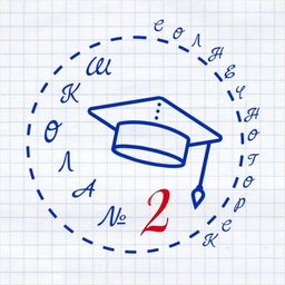 Аватар канала «✏️ Первый Школьный 📝 МБОУ СОШ № 2 г. Солнечногорска»