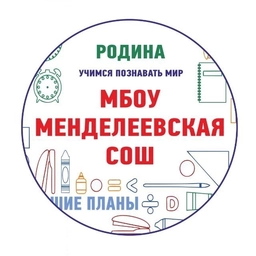 Аватар канала «МБОУ Менделеевская СОШ г.о. Солнечногорск»