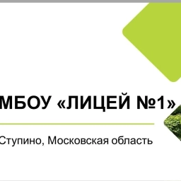 Аватар канала «Лицей №1, Ступино»