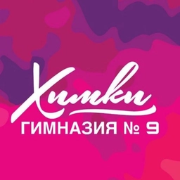 Аватар канала «Гимназия № 9 г.Химки»