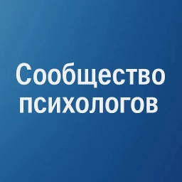 Аватар канала «Сообщество психологов»