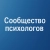 Аватар канала «Сообщество психологов»